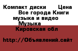 Компакт диски CD › Цена ­ 50 - Все города Книги, музыка и видео » Музыка, CD   . Кировская обл.